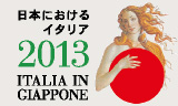 日本におけるイタリア　ITALIA IN GIAPPONE 2013