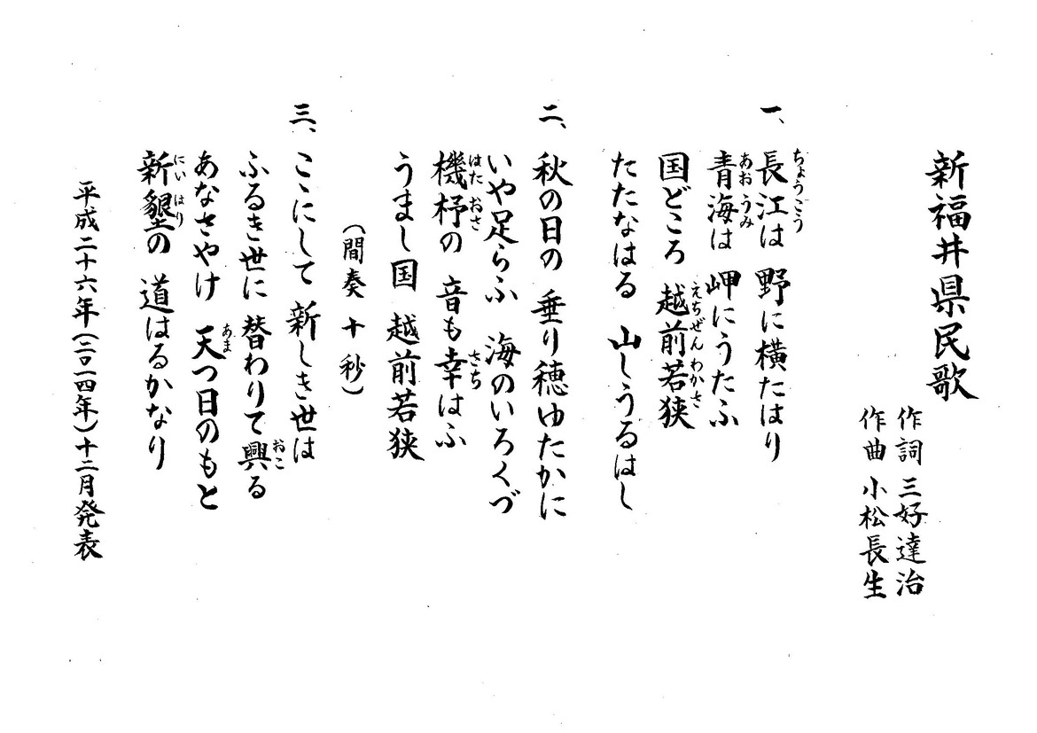 新福井県民歌の制定