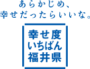 あらかじめ、幸せだったらいいな。幸せ度いちばん福井県