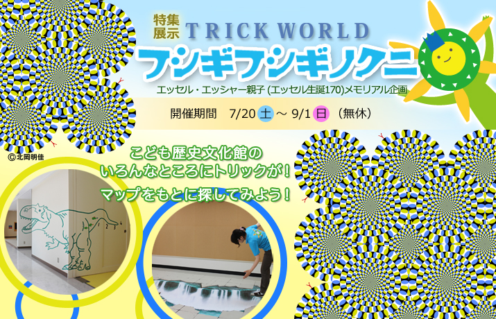 夏休みの特集展示「TRICK WORLD フシギフシギノクニ」