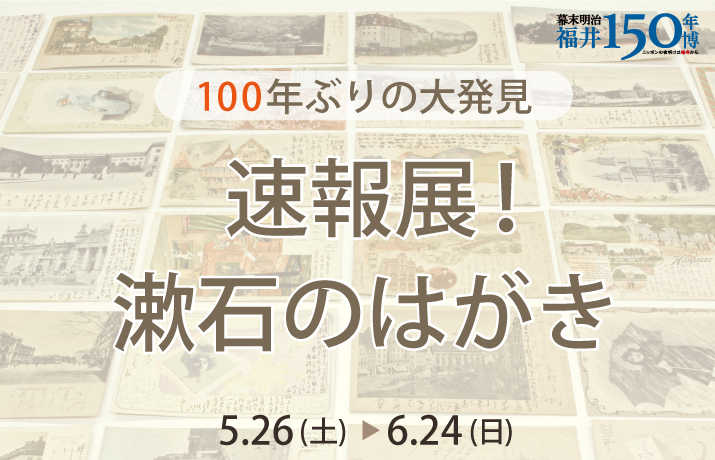 速報展！漱石のはがき～100年ぶりの大発見～　イメージ